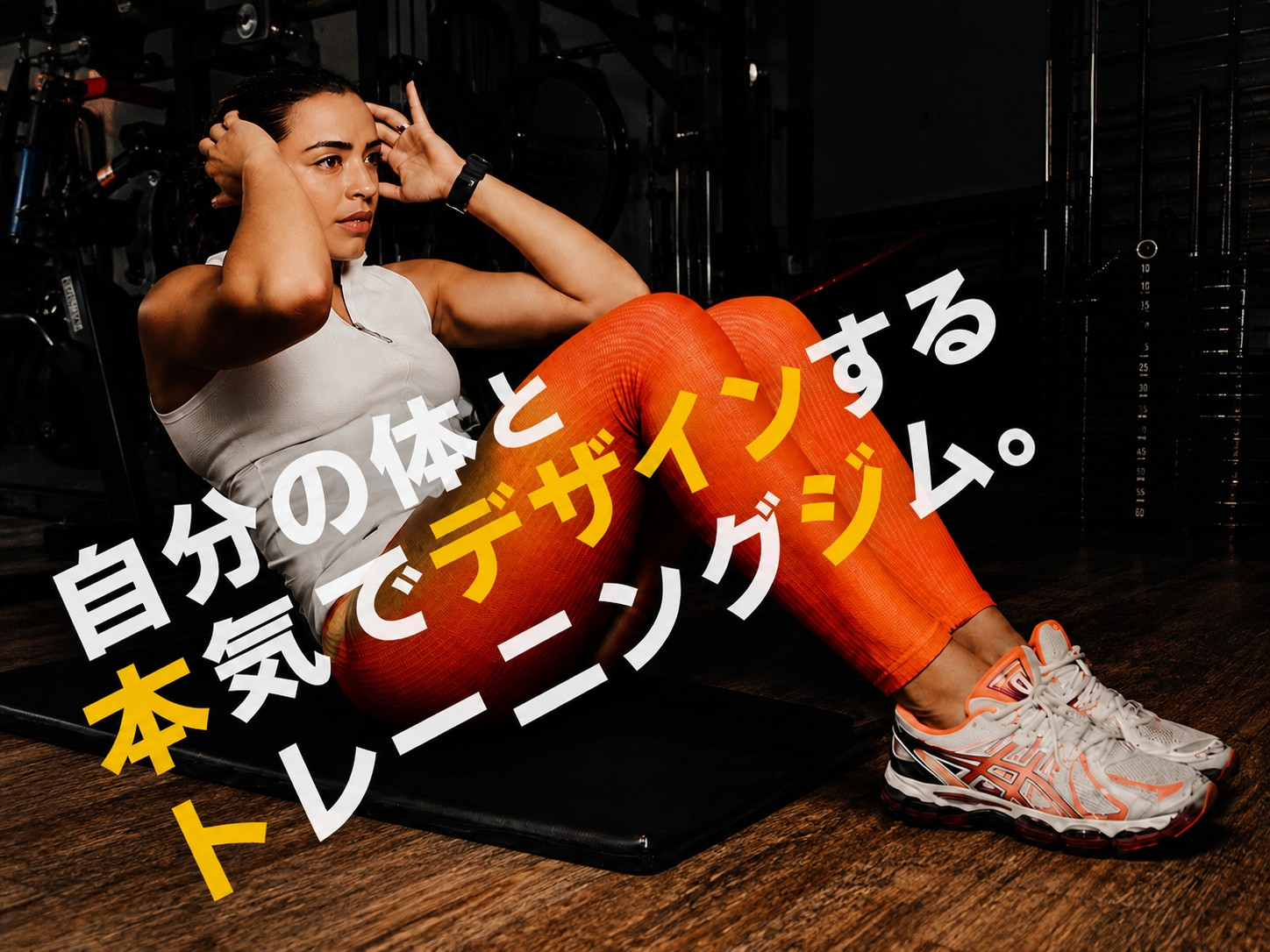 自分の体と本気でデザインするトレーニングジム